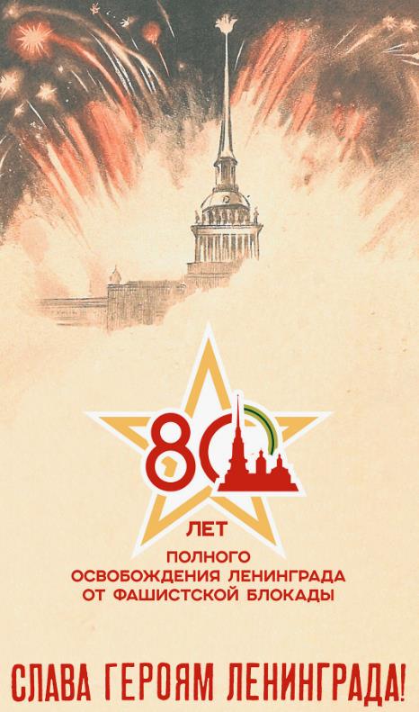 80 лет со дня снятия блокады Ленинграда 27.01.2024.
