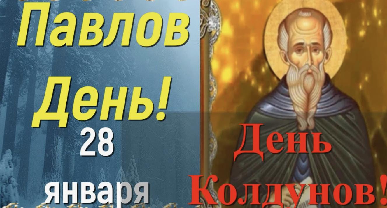 Народный календарь Павлов день или день Колдунов 28 Января 2024 года. Народный календарь Павлов день или день Колдунов 28 Января 2024 года.
