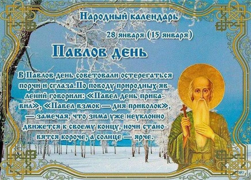 В Павлов день советовали остерегаться порчи и сглаза. В Павлов день советовали остерегаться порчи и сглаза.