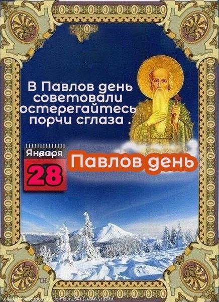 28 Января праздник православный 28 Января праздник православный