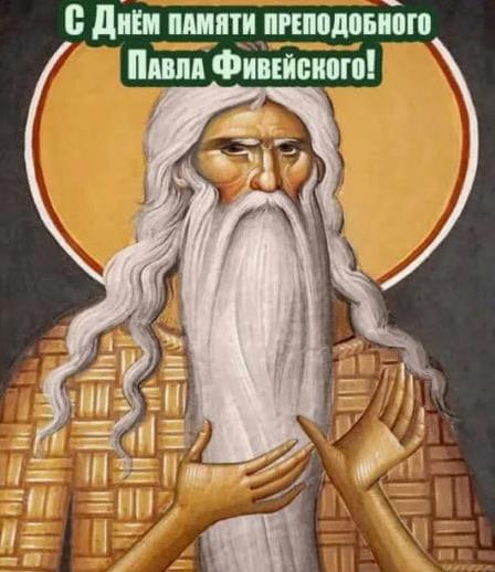 Открытка с днём памяти преподобного Павла Фивейского. Открытка с днём памяти преподобного Павла Фивейского.
