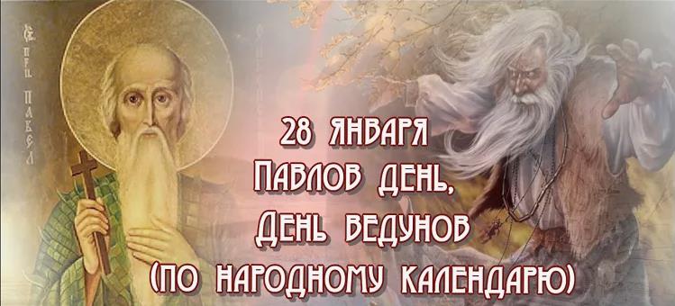 Картинка Павлов день (Павел - дня прибавил). Картинка Павлов день (Павел - дня прибавил).