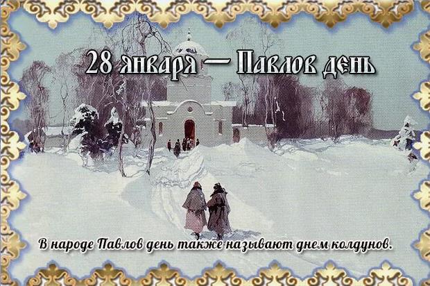 Зимняя открытка на 28 Января - Павлов день. Зимняя открытка на 28 Января - Павлов день.