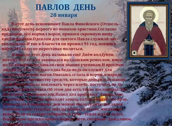 В этот день вспоминают Павла Фивейского (Отшельника, Египетского) первого из монахов - христиан. В этот день вспоминают Павла Фивейского (Отшельника, Египетского) первого из монахов - христиан.