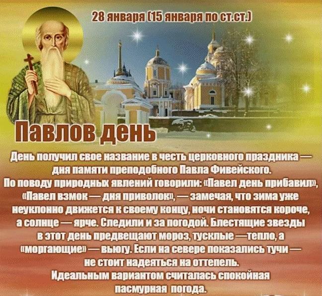 Открытки на Павлов день 28 января 2024. Открытки на Павлов день 28 января 2024.