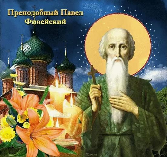 Преподобный Павел Фивейский. Преподобный Павел Фивейский.