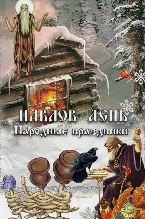 Зимняя картинка Ежегодно 28 января отмечается народный праздник Павлов день. Зимняя картинка Ежегодно 28 января отмечается народный праздник Павлов день.