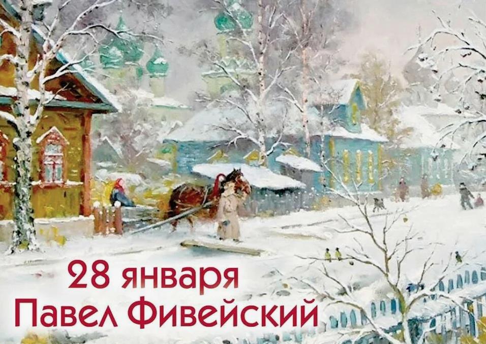 Павлов день поздравления Павлов день поздравления