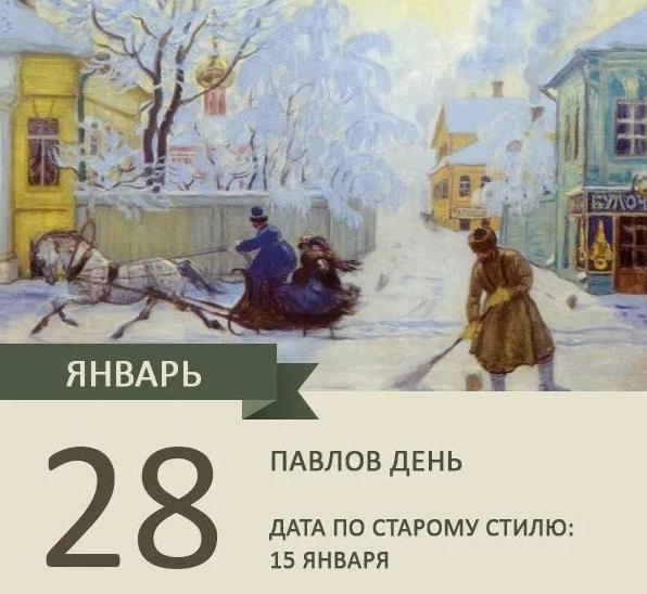 Зимний рисунок 28 Января праздник Павлов день. Зимний рисунок 28 Января праздник Павлов день.