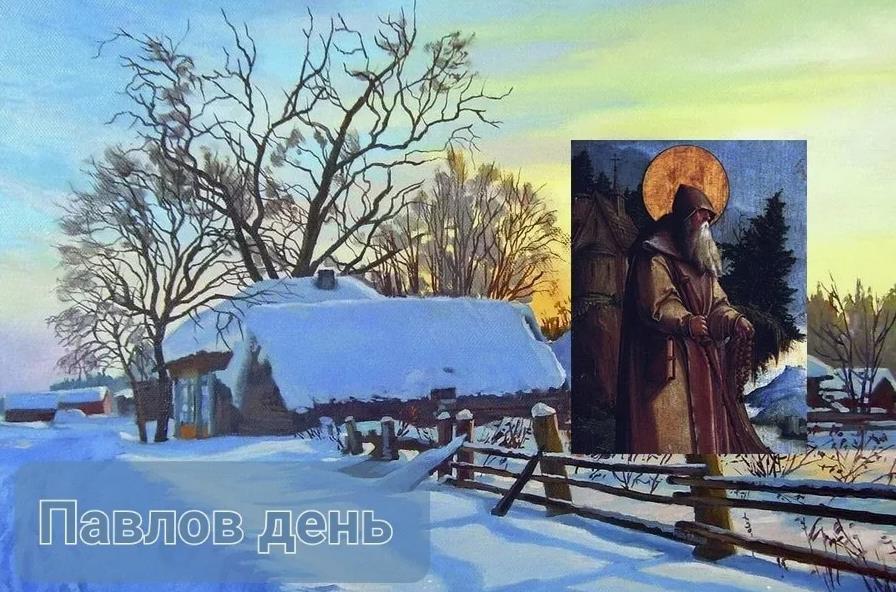 Православный праздник Павлов день. Православный праздник Павлов день.
