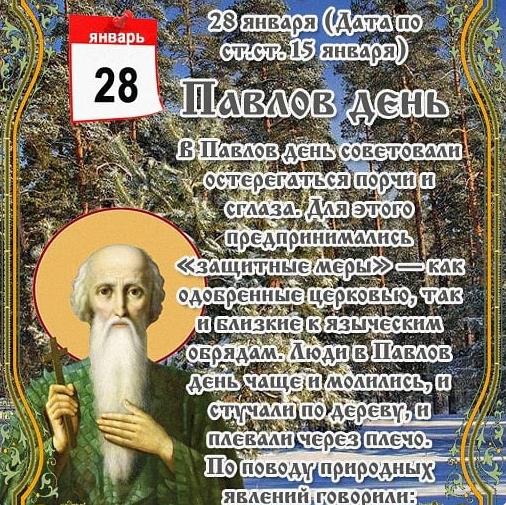 Пожелания в Павлов день 28 января. Пожелания в Павлов день 28 января.