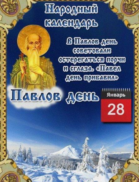 28 Января приметы 28 Января приметы