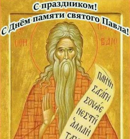 С днём памяти святого Павла! С днём памяти святого Павла!