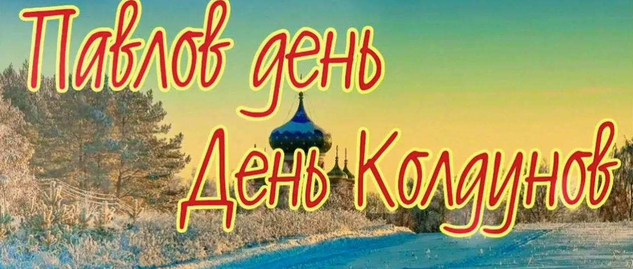Красивая зимняя открытка Павлов день\День колдунов 2024. Красивая зимняя открытка Павлов день\День колдунов 2024.