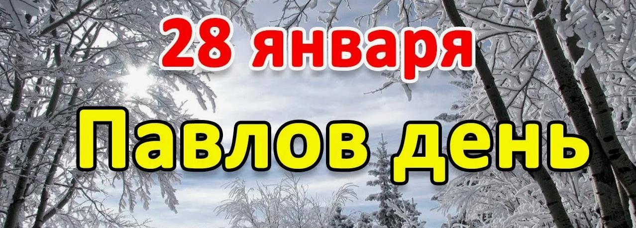 Надпись на зимнем фоне "28 Января Павлов день". Надпись на зимнем фоне "28 Января Павлов день".