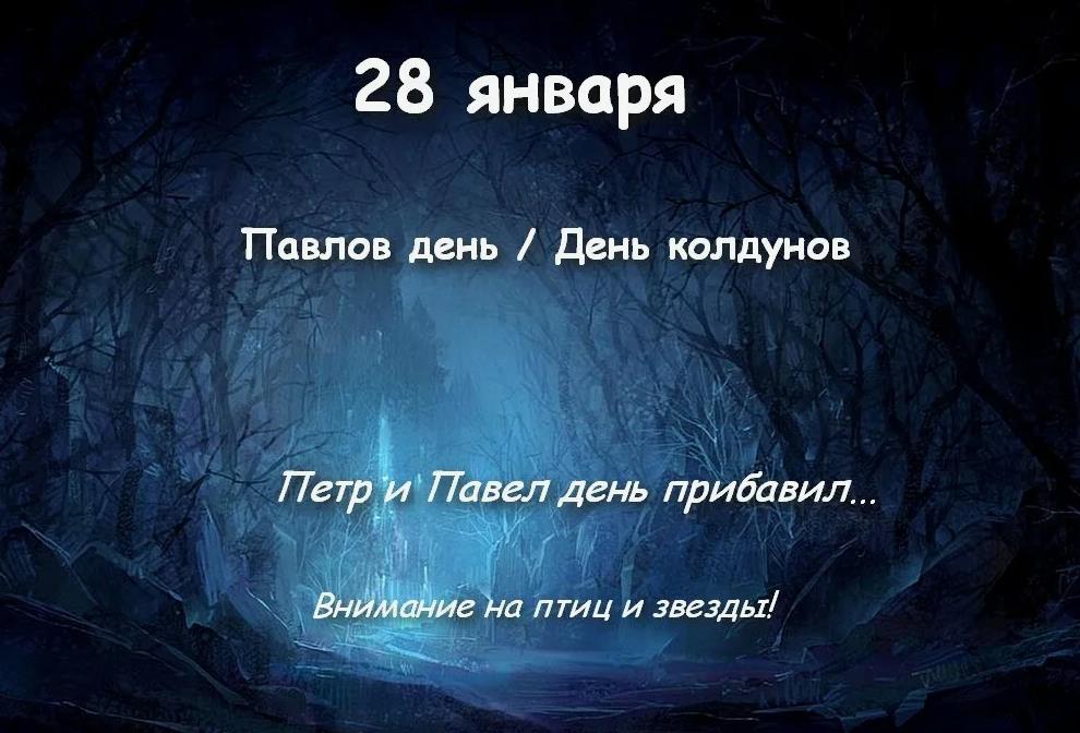 Мистическая картинка на 28 Января день Колдунов. Мистическая картинка на 28 Января день Колдунов.