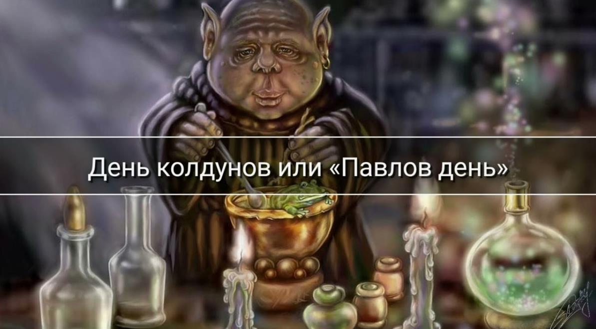 Страшная открытка в Колдунов день. Страшная открытка в Колдунов день.
