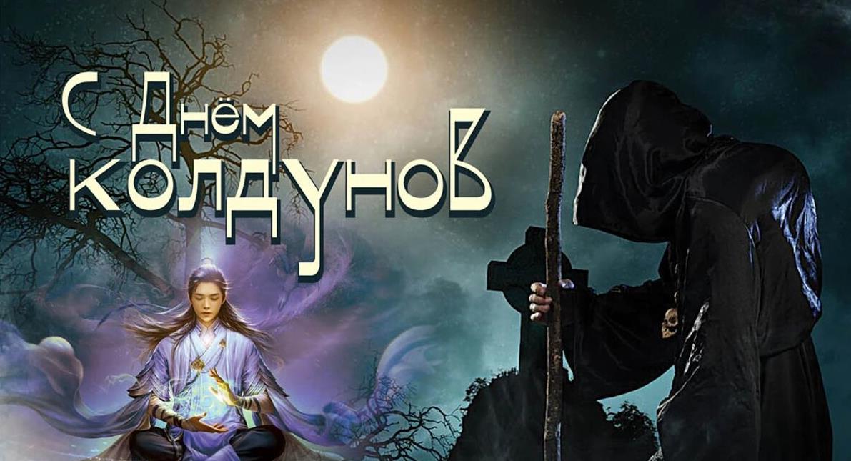Магическая открытка "С днём Колдунов" 2024. Магическая открытка "С днём Колдунов" 2024.