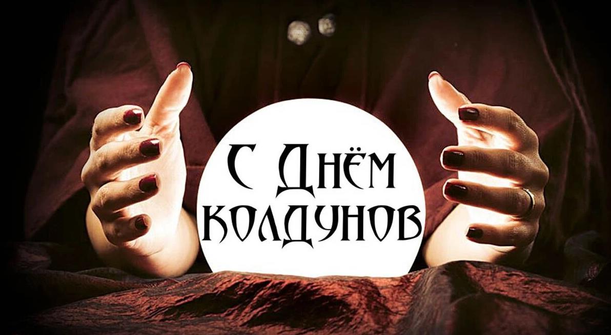 Ведьминская картинка на день Колдунов с шаром предсказаний. Ведьминская картинка на день Колдунов с шаром предсказаний.
