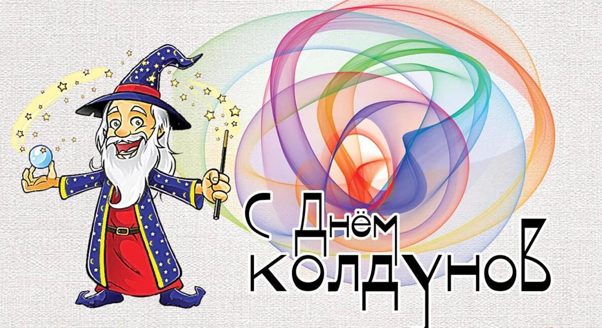 Прикольная открытка с волшебником на день Колдунов. Прикольная открытка с волшебником на день Колдунов.