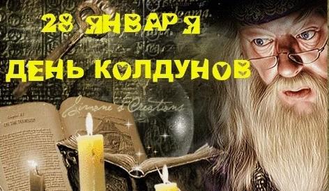 Альбус Персиваль Вульфрик Брайан Дамблдор поздравляет с днём колдунов 28 января. Альбус Персиваль Вульфрик Брайан Дамблдор поздравляет с днём колдунов 28 января.
