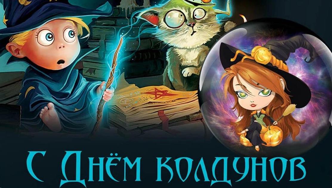 Мультяшная мистическая открытка для детей на день колдунов в юмористическом стиле. Мультяшная мистическая открытка для детей на день колдунов в юмористическом стиле.