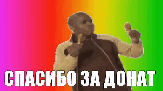 Спасибо за донат картинка