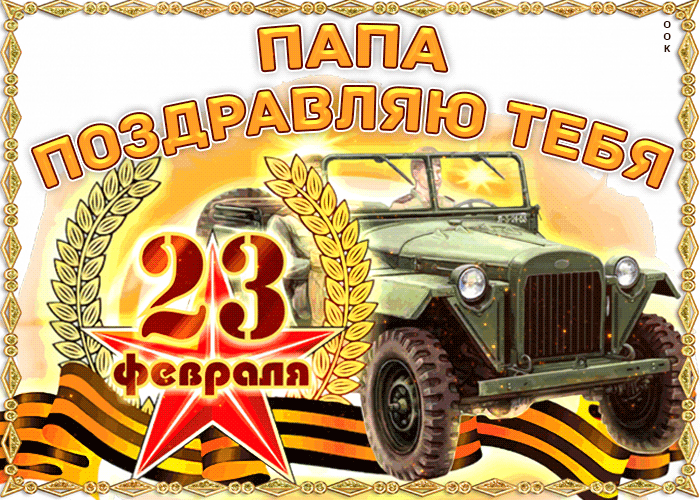 Гифка С 23 февраля, поздравляю папу я.