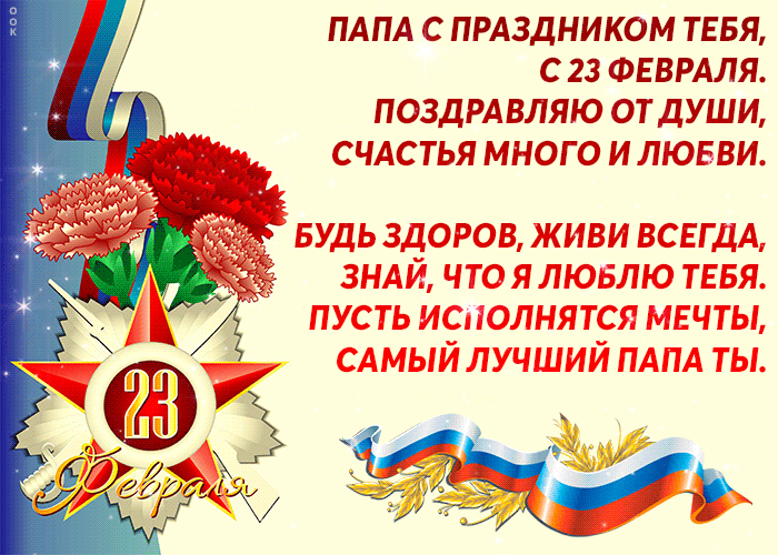 Гиф Открытки с 23 февраля Папе с поздравлениями.