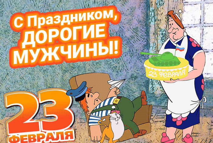 Смешная анимация из мультфильма Карлсон с праздником, дорогие Мужчины 23 Февраля!