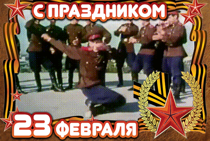Прикольная гиф открытка с танцующими солдатами из Советского кино.