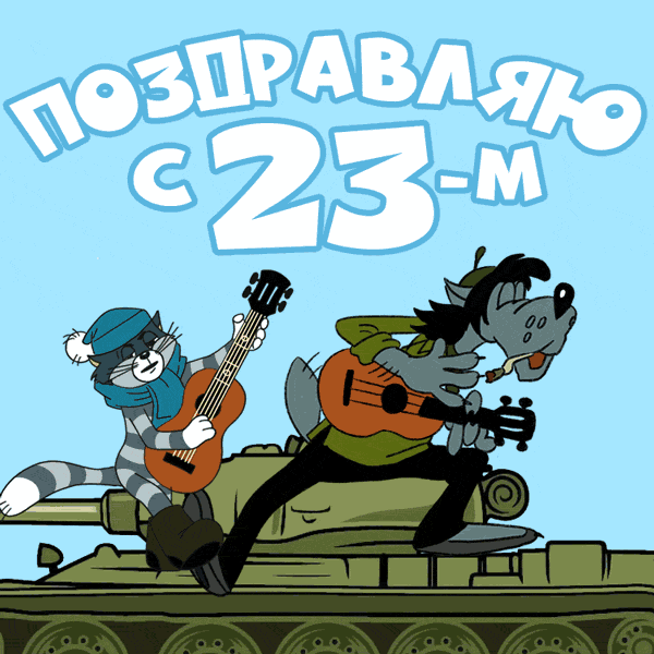 Смешная гиф открытка с котом Матроскином и волком из ну погоди на танке к 23 февраля.