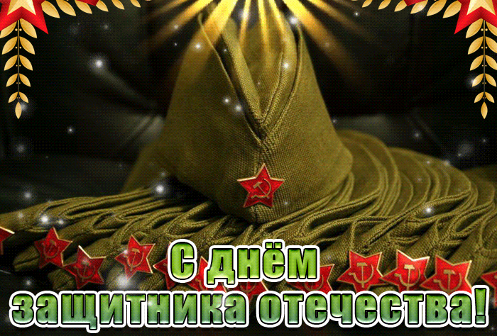 Гифка с пилоткой на день защитника отечества.