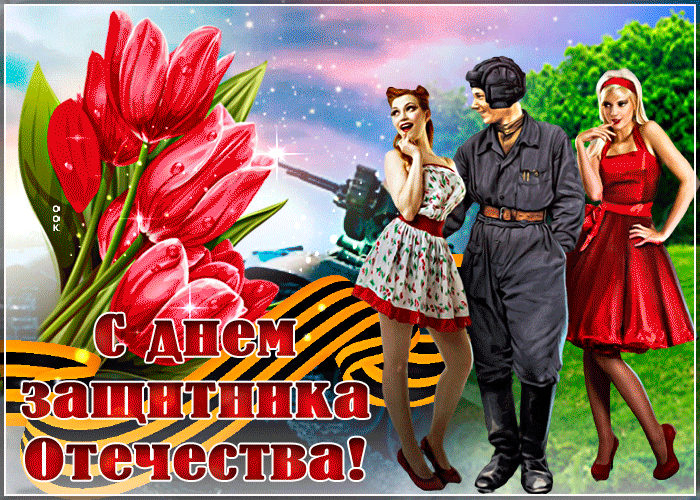 Классная gif картинка солдат с девушками на фоне танка и тюльпанов.