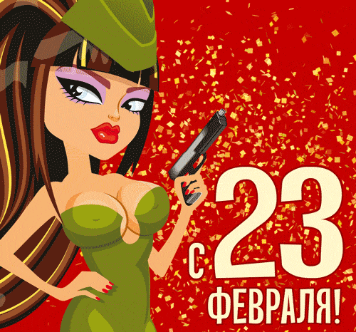 Новая gif картинка с секси девушкой в военной форме к 23 февраля.