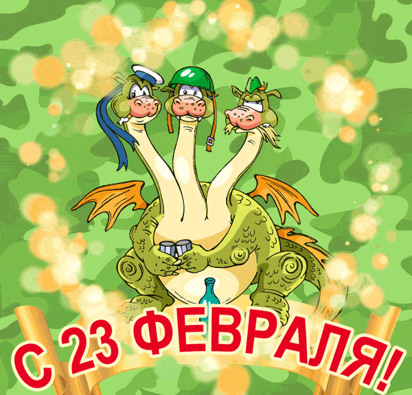 Смешная gif картинка с боевым змеем горынычем.