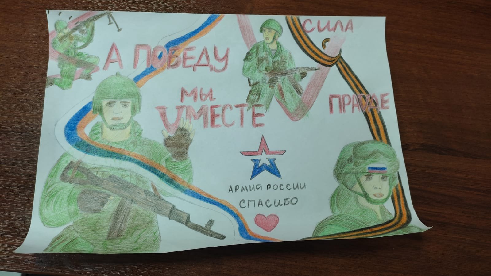 Рисунок от ребёнка для Армии России. Победа будет за нами. Сила в Правде.