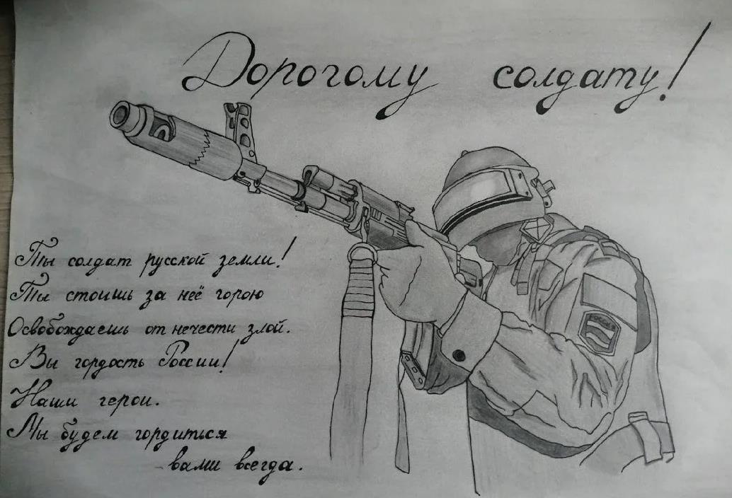 Красивое письмо - рисунок дорогому солдату с 23 Февраля.