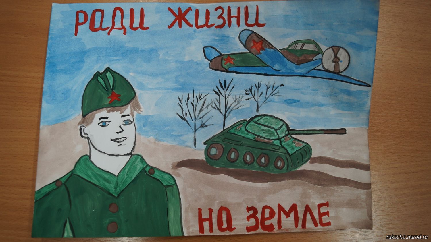 Ради жизни на земле.
