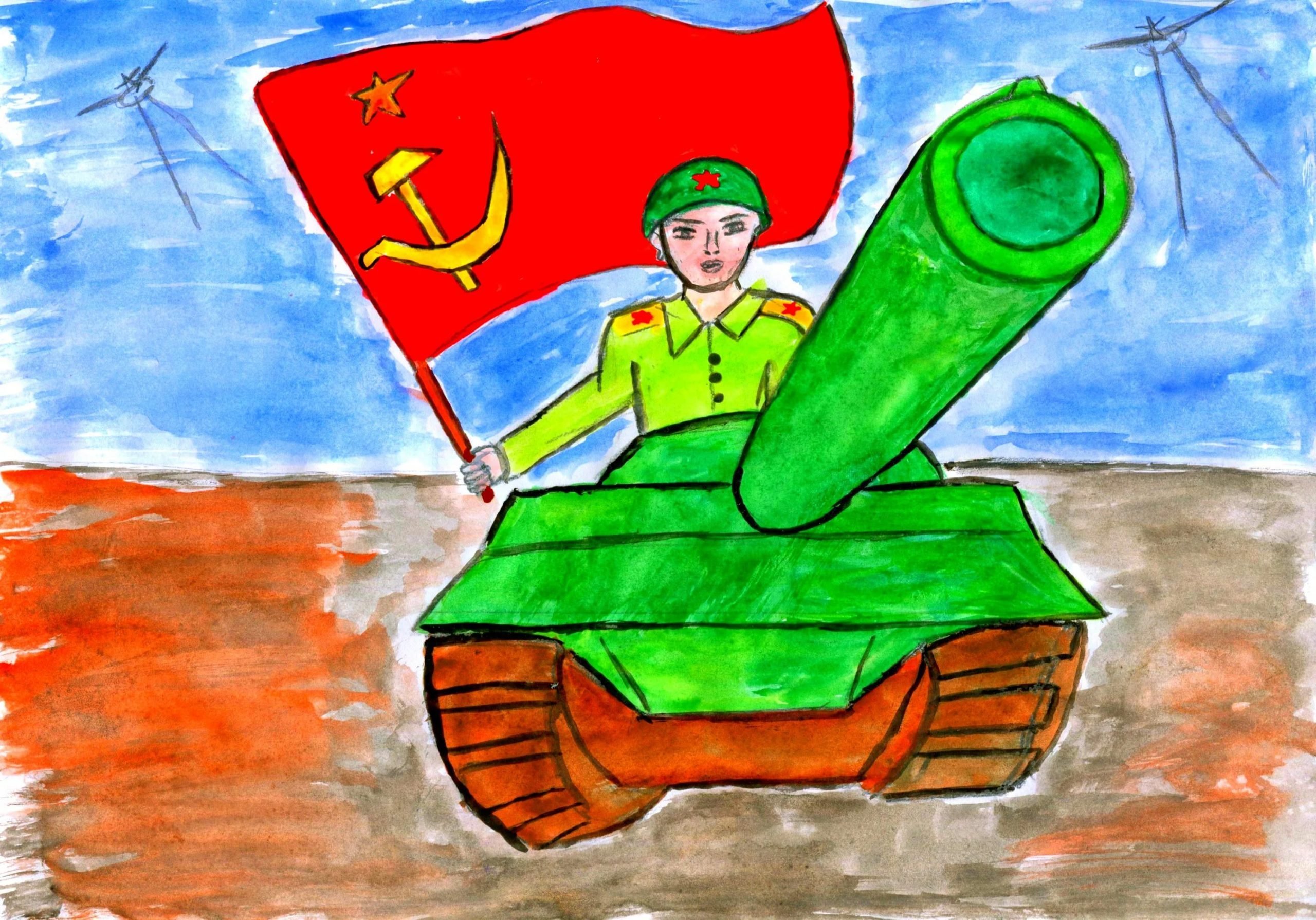 Детский рисунок солдат Красной Армии СССР с флагом на танке.