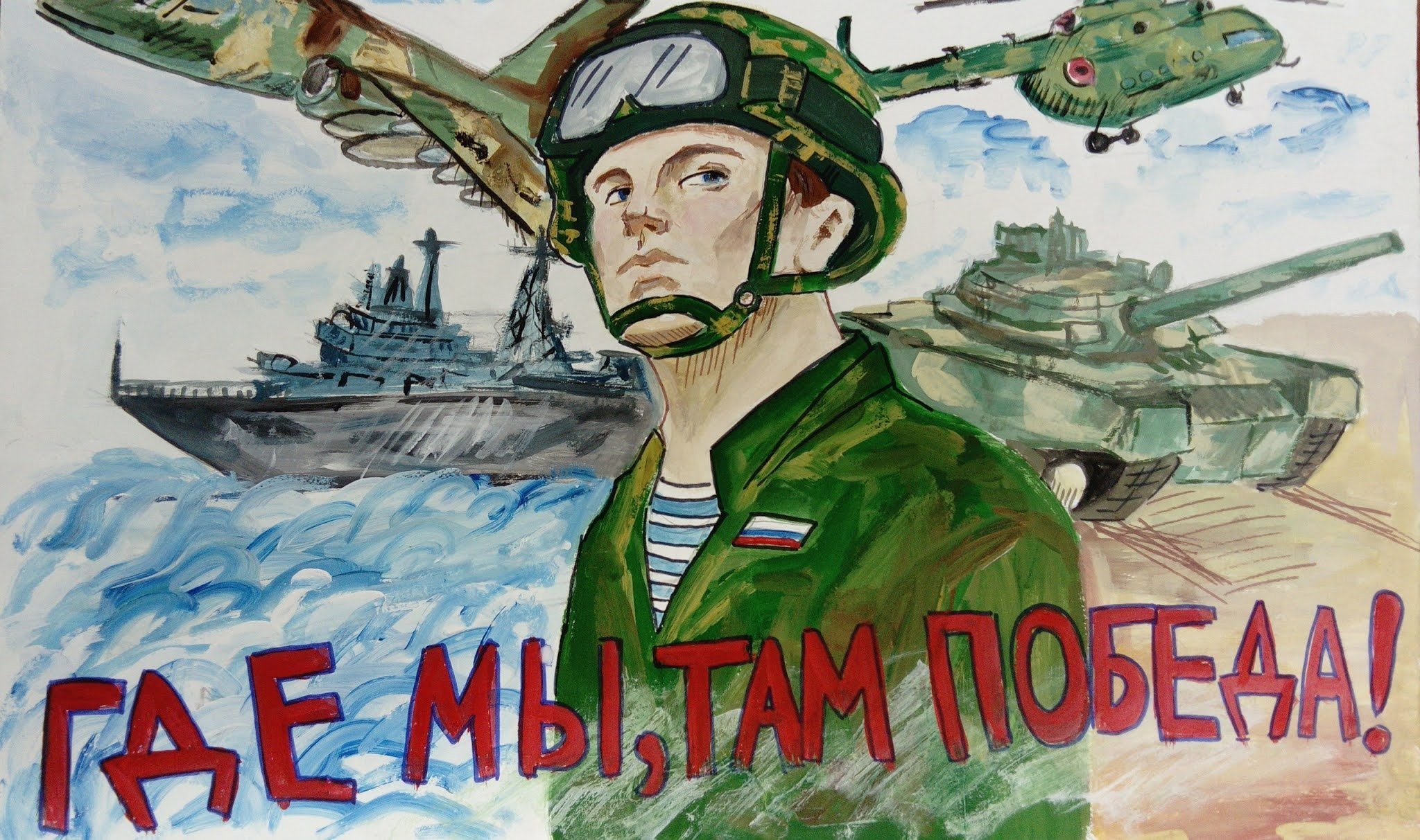 Где Мы, там Победа.