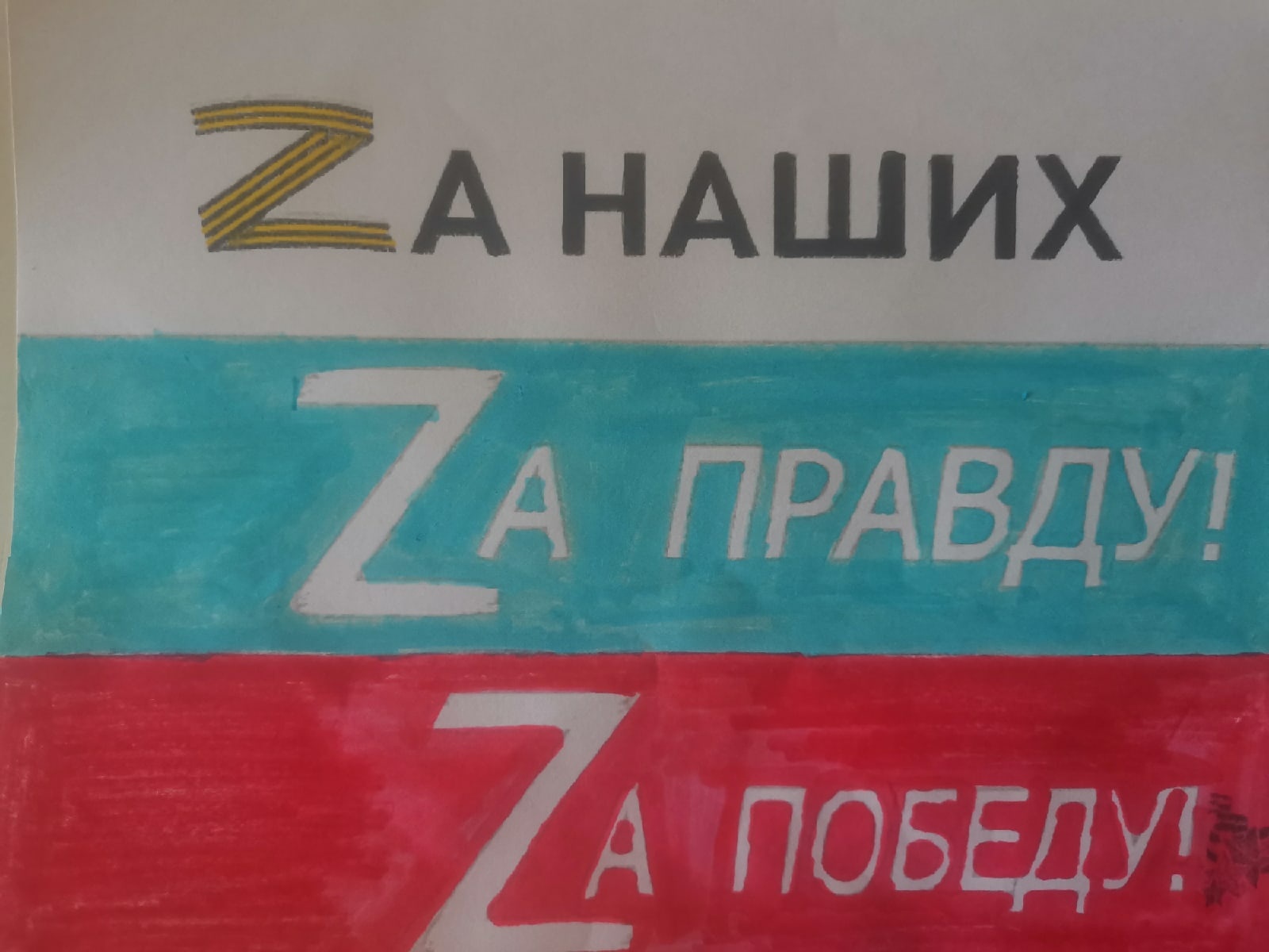 За наших, за правду, за победу.