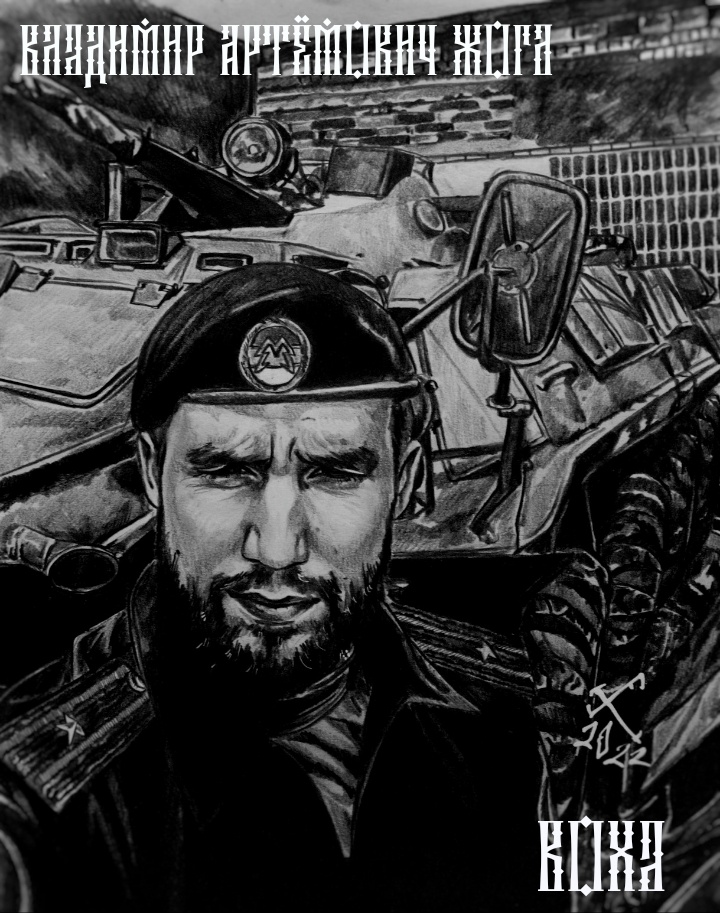 Владимир Артёмович Жога "Воха".