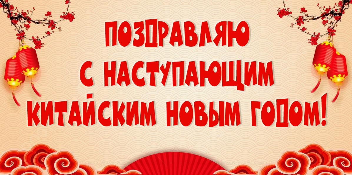 Прикольная открытка с надписью "Поздравляю с наступающим Китайским новым годом!".