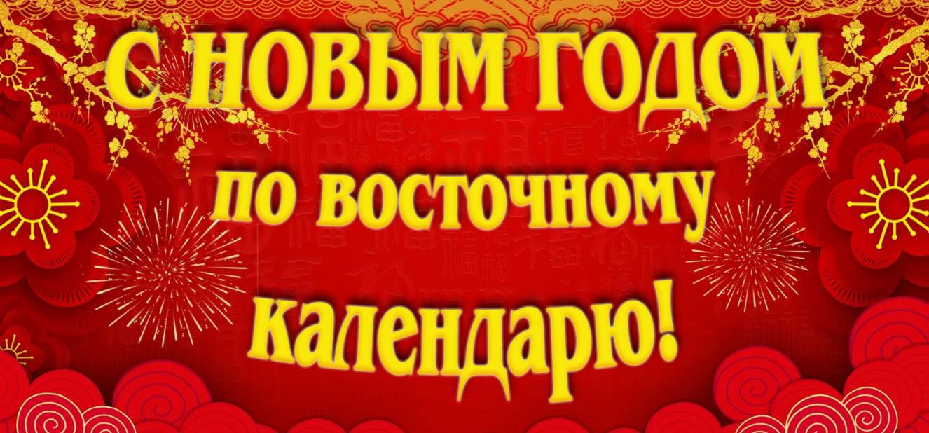 Картинка с новым годом по восточному календарю.