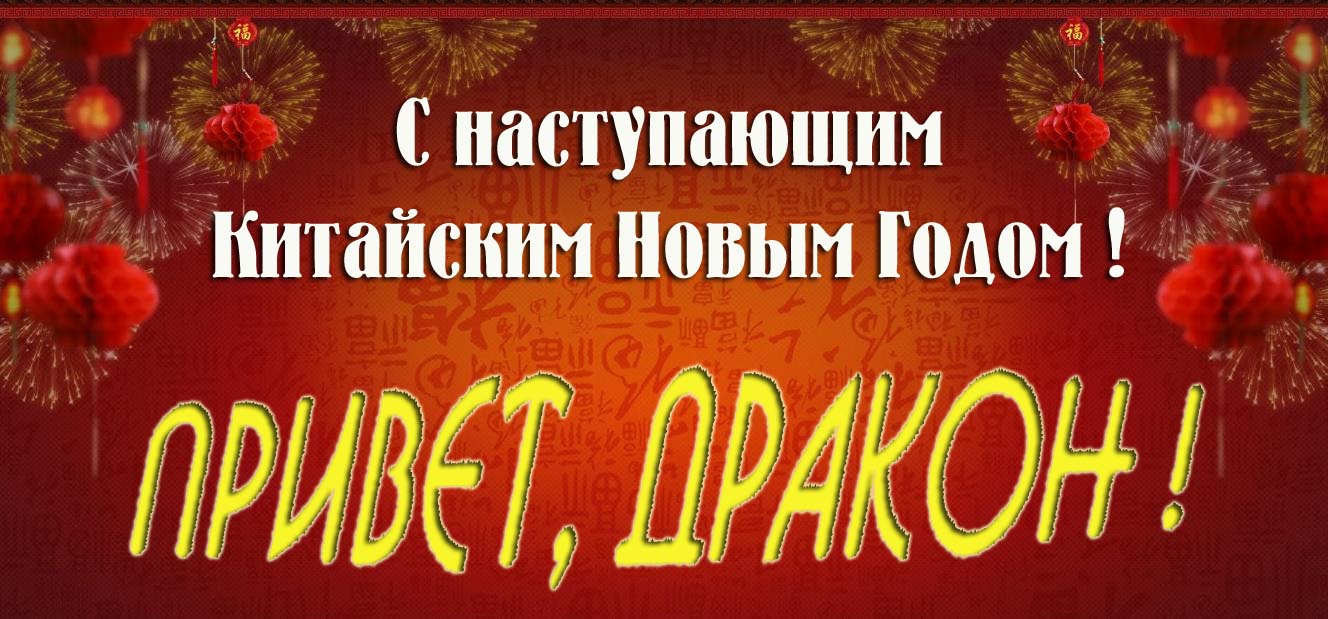 Открытка с наступающим Китайским новым годом. Привет, дракон!