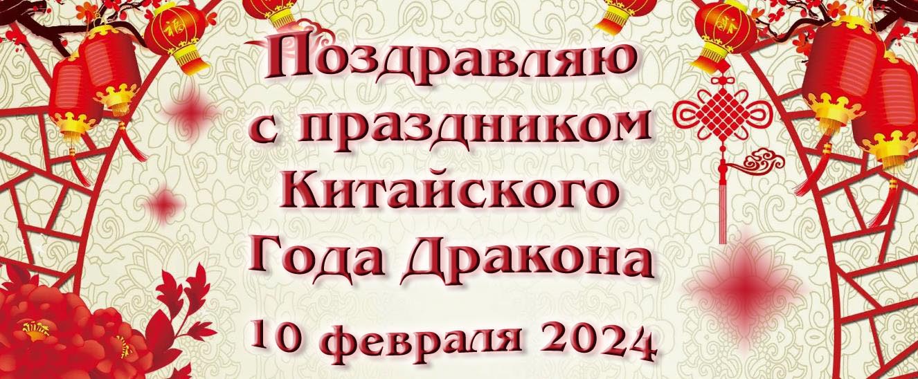 Поздравляю с праздником Китайского года Дракона 10 февраля 2024 года.