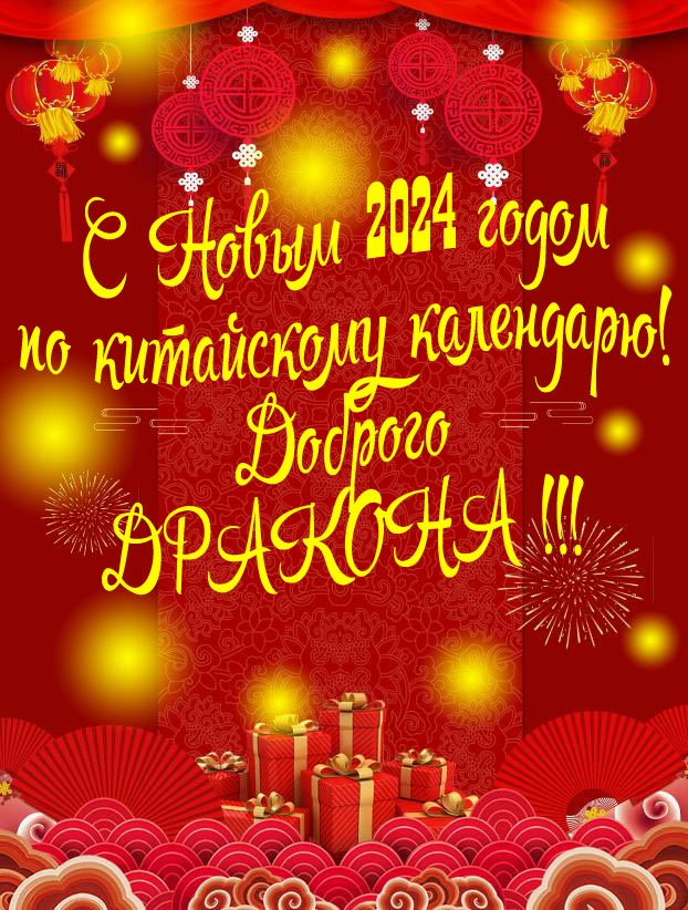 С новым 2024 годом по Китайскому календарю! Доброго Дракона.