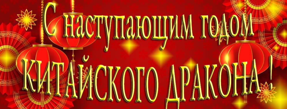 Открытка "С наступающим годом Китайского Дракона!".