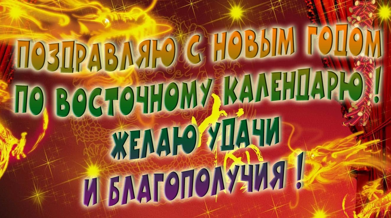Поздравляю с новым годом по восточному календарю! Желаю удачи и благополучия.